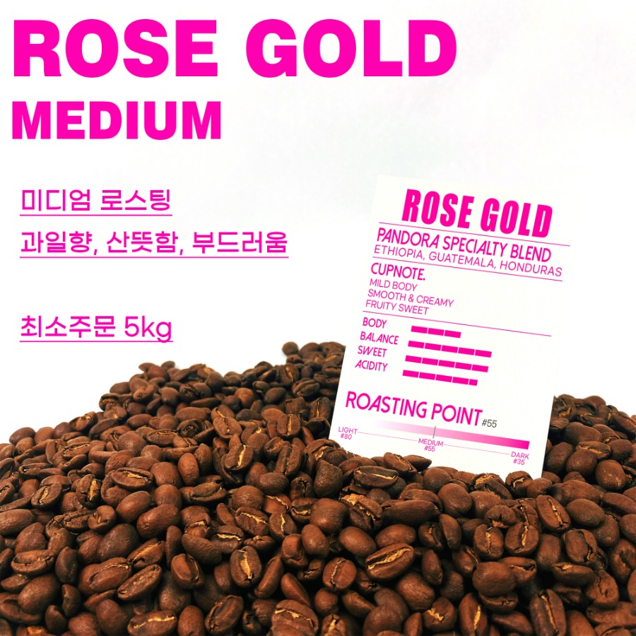 시그니처 블렌딩 #5 로즈골드 ROSE GOLD 5kg